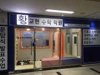 황교현수학학원