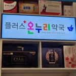 플러스온누리약국