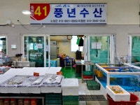 풍년수산