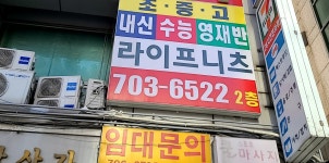 라이프니츠영수전문학원
