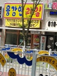 용감한과일부발점 | 용감한과일
