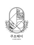 쿠스헤어가든 | 쿠조헤어