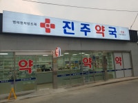 진주약국