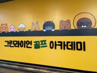 그린라이언골프아카데미