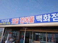 박선장젓갈건어물백화점