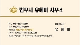 법무사유진수사무소 | 법무사유혜미사무소