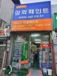 삼화페인트안동,미광페인트 | 삼화페인트 미광페인트안동대리점