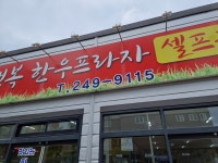 모닝프라자 -1호공 | 행복한우프라자 1호본점