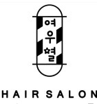 여우외출준비중 미용실 | 여우별미용실