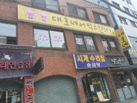 대호네떡집 | 대호네서먹으면돼지