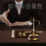 법무사황현철사무소 | 법무사정철현사무소