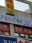 로지스영어영어교습소 | 로지스영어