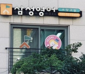 삼성영어도담교습소 | 삼성영어 도담교실