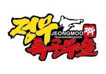 유술정육점 | 정무특공무술