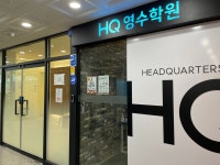 에이치씨영수학원 | 에이치큐영수학원