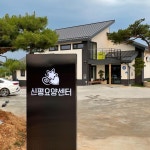 신평요양센터 시설 사진