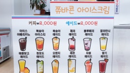 쮸바콘아이스크림초원점 | 쮸바콘아이스크림