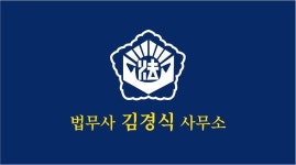 법무사이광식사무소 | 법무사김경식사무소