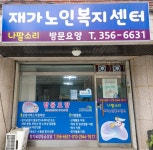 나팔소리재가노인복지센터 시설 사진