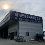 1급내포현대자동차공업사