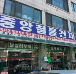 중앙철물공구사 | 중앙철물건재상사