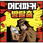 머더파커 광주점