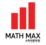 매쓰포럼더맥스학원 | 매쓰맥스수학학원