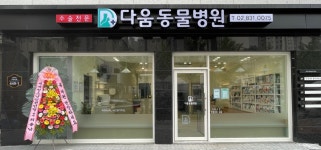 다움동물병원