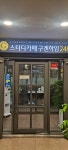 구겐하임 스터디카페 범어점