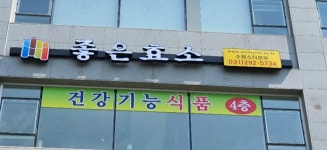 좋은효소수원스타본부 | 좋은효소 수원스타본부