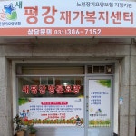 평강재가복지센터 시설 사진