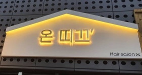 온띠끄 hair salon