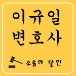 변호사기형일법률사무소 | 변호사이규일법률사무소