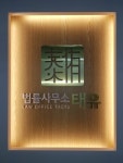 태남법률사무소 | 법률사무소 태유