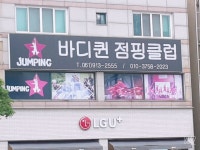 점핑하이퀸점핑 | 바디퀸점핑클럽