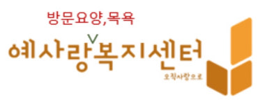 일산예사랑복지센터 시설 사진