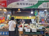 즉석두부전문점