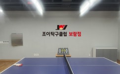 세종조이탁구클럽 보람점