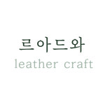 르아드와leadroit | 르아드와 가죽공방