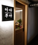 아야무야