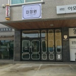 신오미장원 | 미장원은화쌤