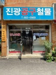 진광철물 | 진광공구철물