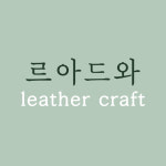 르아드와leadroit | 르아드와 가죽공방