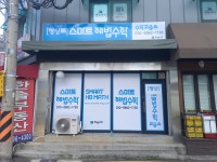 행당스마트해법수학교습소 | 스마트해법수학 행당초교점