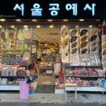서울공예사