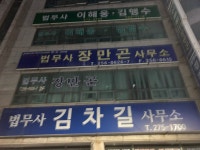 장만곤법무사사무소