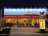 봉순이네