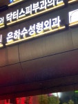은하수성형외과의원