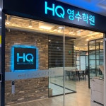에이치씨영수학원 | 에이치큐영수학원