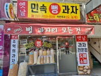 역촌제과 민속뻥과자